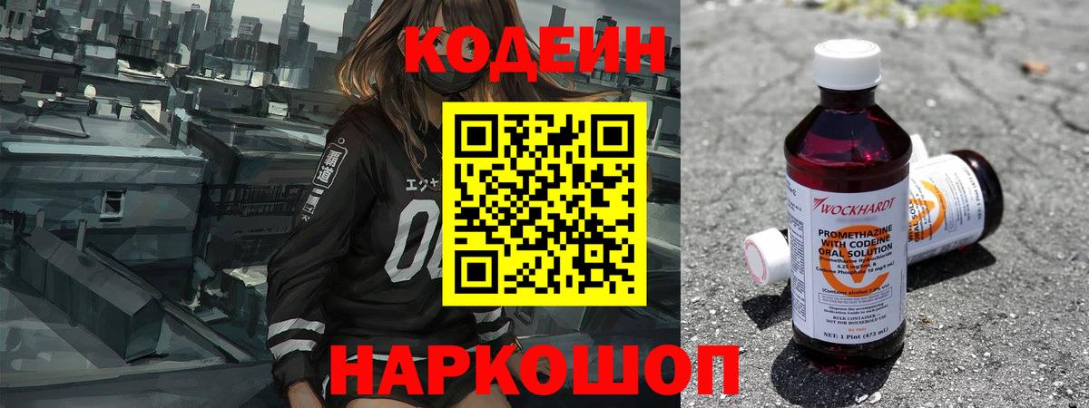 Codein напиток Lean (лин) Белово
